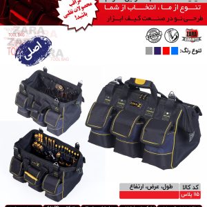 کیف ابزار 115 پلاس