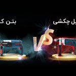 تفاوت دریل چکشی و بتن کن چیست؟