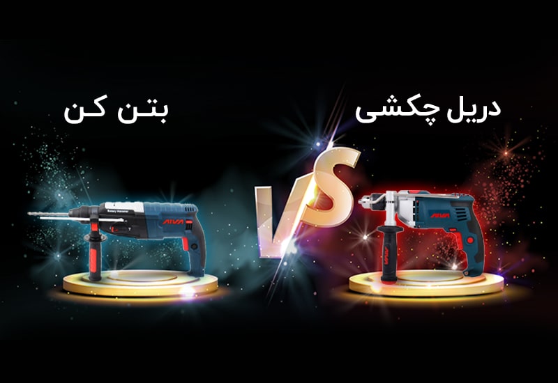 تفاوت دریل چکشی و بتن کن چیست؟
